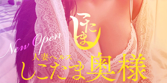 しこたま奥様〈横浜店〉2024年1月29日（月）AM09：00よりプレオープン！！！！！！！！