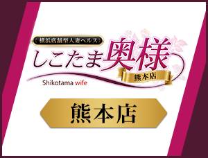 熊本しこたま奥様クリニック