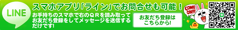 ラインでお問い合わせ