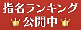 1月度本指名数ランキング更新