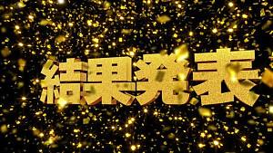 12月度ランキング更新