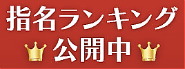 9月度本指名数ランキング更新！